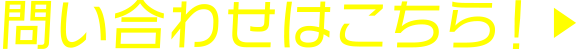 問い合わせはこちら！
