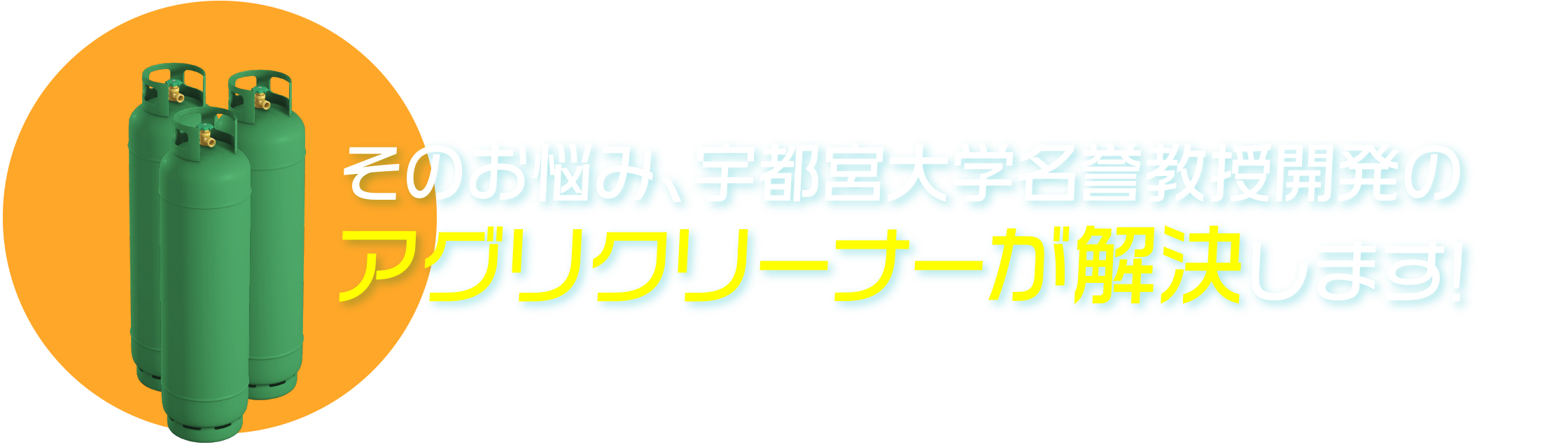 そのお悩み、宇都宮大学名誉教授開発のアグリクリーナーが解決します!