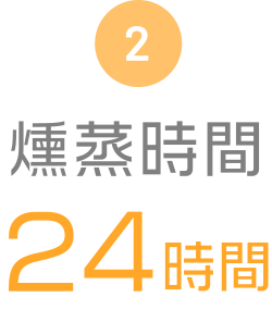 2 燻蒸時間 24時間