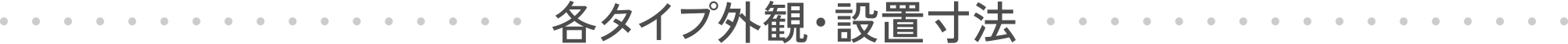 各タイプ外観・設置寸法