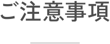 ご注意事項