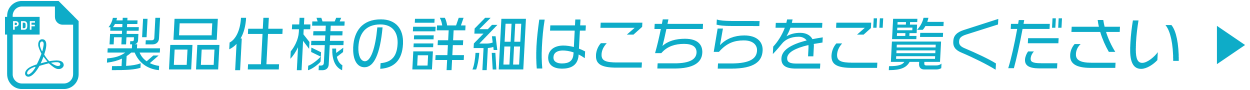 製品仕様の詳細はこちらをご覧ください